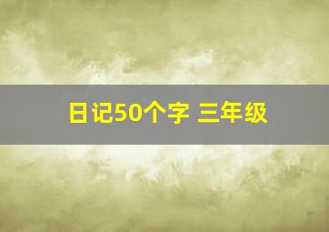 日记50个字 三年级